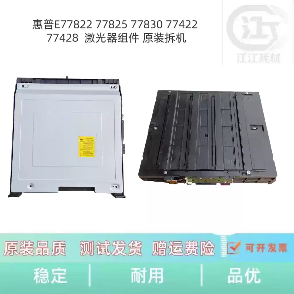 223团惠普E77822 77825 77830激光器组件 办公...